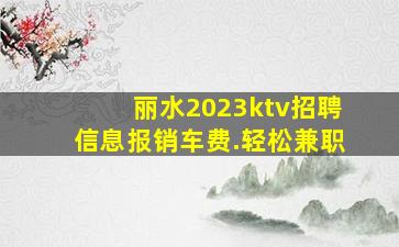 台州夜总会招聘