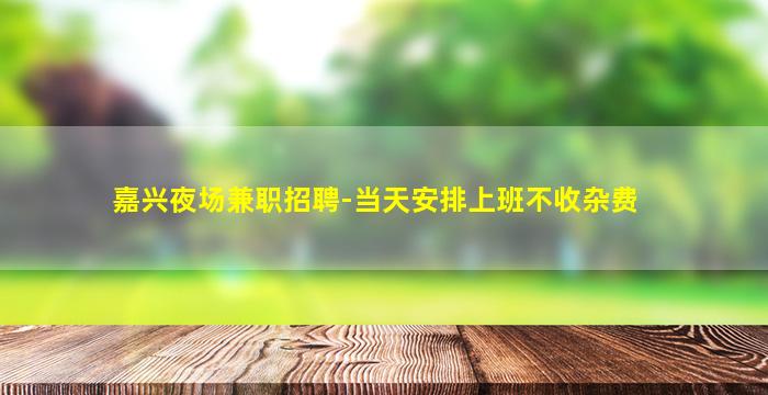沧州夜总会招聘
