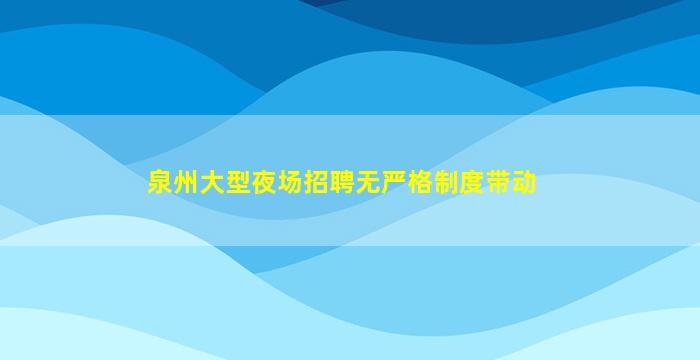 福州KTV招聘